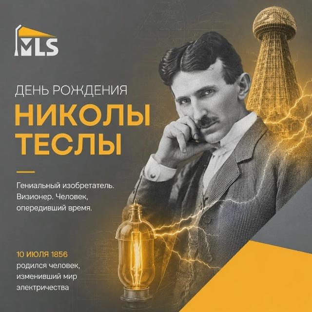Никола Тесла: идеи, опередившие время